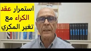 لا تقلق ...عقد الكراء يبقى مستمر مع المالك الجديد(المكري).. وكذلك الحقوق والواجبات.