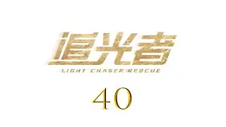 Light Chaser Rescue EP40 | Luo Yunxi, Wu Qian | CROTON MEDIA English Official