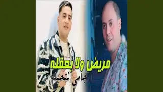 ريض ولا بعقله