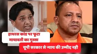 Hathras गैंगरेप पर बोलीं Mayawati, UP में सुरक्षित नहीं बहन-बेटियां || BSP Chief Mayawati on Hathras