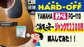 【ハードオフ2200円】ジャンクギター　YAMAHA　赤ラベル　FG110　購入してみた！安すぎる！！