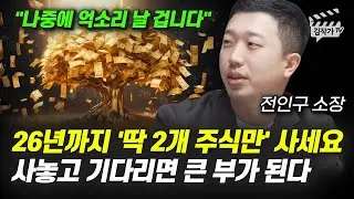 26년까지 '딱 2개 주식만' 사세요, 사놓고 기다리면 큰 부가 된다 (전인구 소장)