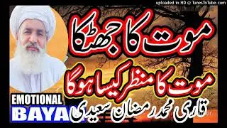 Mout ka Manzar | Rula Deny Wala Bayan | Qari Muhammad Ramzan Saeedi