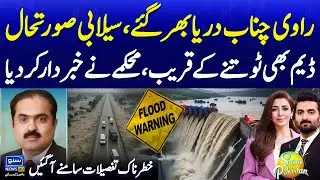 Flood Alert! PDMA Issues Warning for Ravi & Chenab | Dam Safety Concerns | Suno Pakistan EP 644