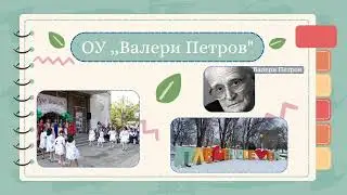 Организация на учебния процес ОУ,,Валери Петров''