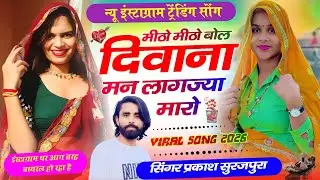 इन्स्टां ट्रेंडिंग सॉन्ग !! मीठो मीठो बोल दिवाना मन लाग ज्या मारो !! Prakash Surajpura ! #meenageet 