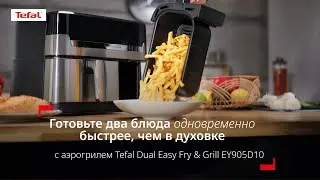 Аэрогриль Tefal Dual Easy Fry & Grill 8,3 л | Первый аэрогриль с двумя чашами