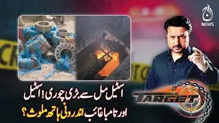 Pakistan Steel Mill Robbery | Copper Stolen | Major Industrial Robbery | Target - EP#600 | AAJ News
