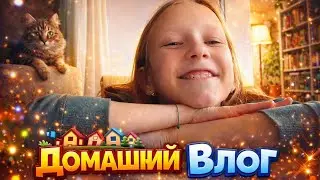 Домашний влог. Подписывайся!!! ♡♡♡