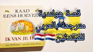 قصة هولندية قصيرة للمبتدئين مترجمة بالهولندية Raad eens..