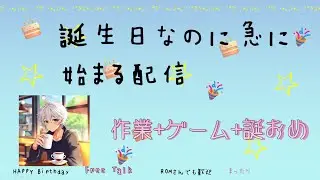 【雑談】誕生日だけど本格的な生誕祭は明日っぽい（（【凸待ち】