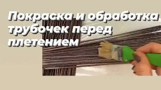 ПОКРАСКА И ОБРАБОТКА ТРУБОЧЕК ПЕРЕД ПЛЕТЕНИЕМ (ВОДНАЯ МОРИЛКА)