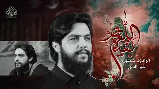 بقيه الله/🎤الرادود حسين خير الدين/مجالس عزاء الليالي الفاطميه 1446 ـ 2025