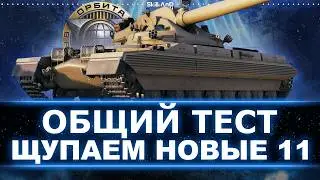 ИГРАЕМ НА EISBAR - ЗАБИРАЕМ НОВЫЕ ТАНКИ 11 УРОВНЯ - ТЕСТИМ ЧЕМПИОНА И НОВИНКИ ОБНОВЛЕНИЯ 1.41
