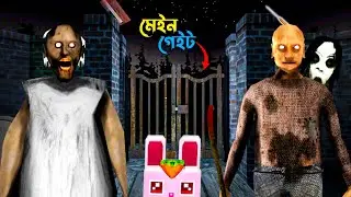 Granny কে অনেক মিস করবো 🥺 | Granny Chapter 3 Main Gate Escape OmarG