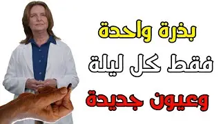 🔥 [2026] الحقيقة المخفية عن البصر: كيف تعيد إصلاح عينيك بشكل طبيعي (حتى بعد سن الخمسين!)