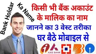 Bank Account Holder Ka Name Kaise Jane, Bank Account Ke Malik Ka Janne Ka West Tarika