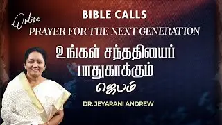 உங்கள் சந்ததியைப் பாதுகாக்கும் ஜெபம் - 04  | PRAYER FOR THE NEXT GENERATION | DR. JEYARANI ANDREW