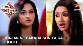 Ek Veer Ki Ardaas - Veera | एक वीर की अरदास - वीरा | Gunjan ne pakada Soniya ka jhoot!