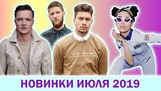 НОВІ УКРАЇНСЬКІ ПІСНІ ЛИПНЯ 2019