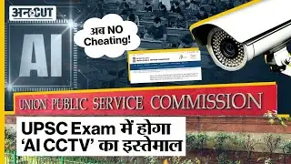 UPSC Exam में अब NO Cheating| AI based CCTV से होगी निगरानी| जानें कैसे करेगा काम | NEET | NET | NTA