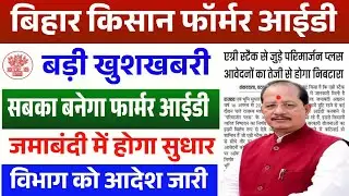 Bihar Farmer ID Kaise Banaye 2026 ✅️ | जमाबंदी गड़बड़ी वालों के लिए खुशखबरी | नया आदेश जारी