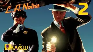 Время приключений | L.A. Noire #2