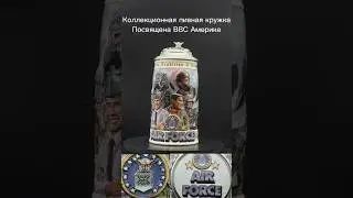 Коллекционная пивная кружка (bierkr&uuml;ge) beer stein, ВВС Америки.