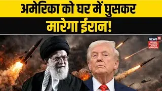 Iran US War: ईरान बोला 'डरते नहीं है..घर मे घुसकर मारेंगे'! | Khamenei | Trump | Middle East | N18G