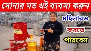 মহিলারাও করতে পারবেন এই ব্যবসা l New Business idea 2026 l Low Investment Business Ideas lOil Machine