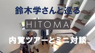 鈴木学さんHITOMAツアーとミニ対談