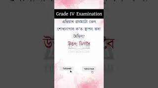 Grade 4 GK // ADRE // #gk #grade3 #grade4exam