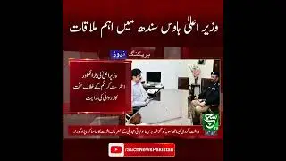 New IG Sindh Javed Alam Odho Meets CM Murad Ali Shah at CM House | Breaking News | Such News