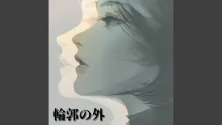 輪郭の外 (feat. 宮舞モカ)
