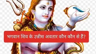 भगवान शिव के उन्नीस अवतार के बारे में आप नहीं जानते हैं |