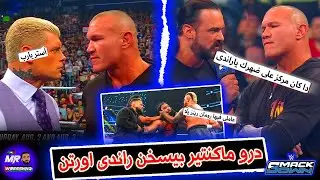درو ماكنتير بيسخن راندى اورتن على كودى رودز .. وجايكوب فاتو هيمشى فى نفس طريق رومان رينز مع سولو