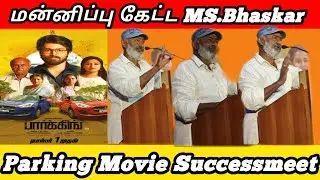 parking movie success meet, #parking #harishkalyan #msbhaskar #indhuja