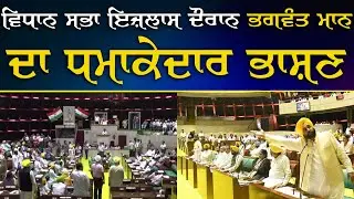 16ਵੀਂ ਪੰਜਾਬ ਵਿਧਾਨ ਸਭਾ ਦੇ ਪਹਿਲੇ ਦਿਨ ਹੀ Bhagwant Mann ਧਮਾਕੇਦਾਰ ਭਾਸ਼ਣ