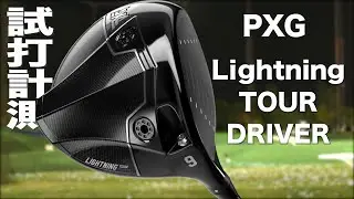 PXG『 Lightning  TOUR  』ドライバー　トラックマン試打