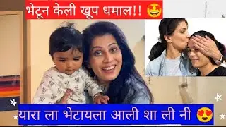 सुख म्हणजे नक्की काय असतं! देवकी शालीनी भेट 😍#madhvinimkar #meenakshirathod #yara