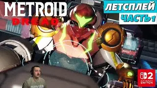 Metroid Dread в 2025 | летсплей | часть 1