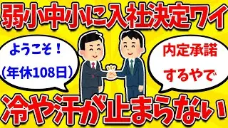 【就活まとめ】26卒ガチのブラック企業に内定承諾ワイ、冷や汗が止まらないｗｗｗ 【26卒】【27卒】【2ch】【就職活動】