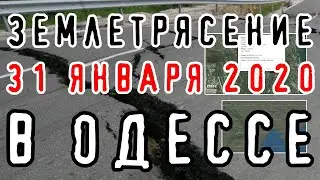 Землетрясение в Одессе, 31 января 2020 года