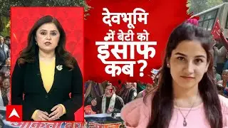 Ankita Bhandari Murder Case: 1205 दिन, सड़कों पर लोग...अंकित भंडारी को कब मिलेगा न्याय?। Uttarakhand