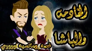 قصة رومانسية 🫦🔥 الخادمة والباشا 💋❤️‍🔥 قصة تجنننننننن😍