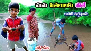 andrikayalaku pothe manu || pithalu pattuthe manu || village comedy || telugu letest all atoz