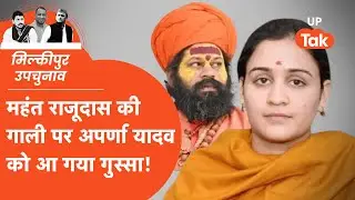 Aparna Yadav On Raju Das: राजूदास ने दी मुलायम सिंह को गाली, अपर्णा यादव को गुस्सा आ गया!