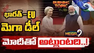 India&ndash;EU Trade Deal Changes Global Order.. Mother of All Deals : భారత్-EU మెగా డీల్..| Mega9 Tv