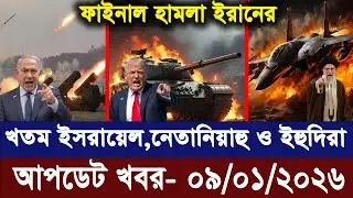 আন্তর্জাতিক বাংলা খবর BBC World News 09 Jan 2025 || World News Bangla || International News Today