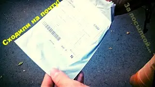 Сходил на почту! :D